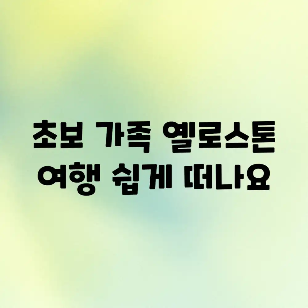 초보 가족, 옐로스톤 여행 쉽게 떠나요!