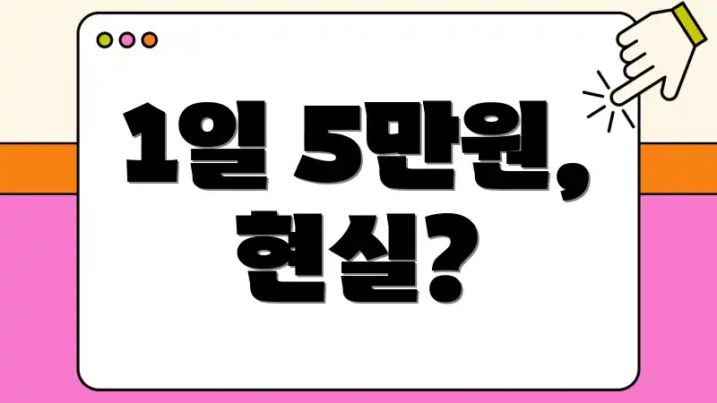 1일 5만원, 현실?