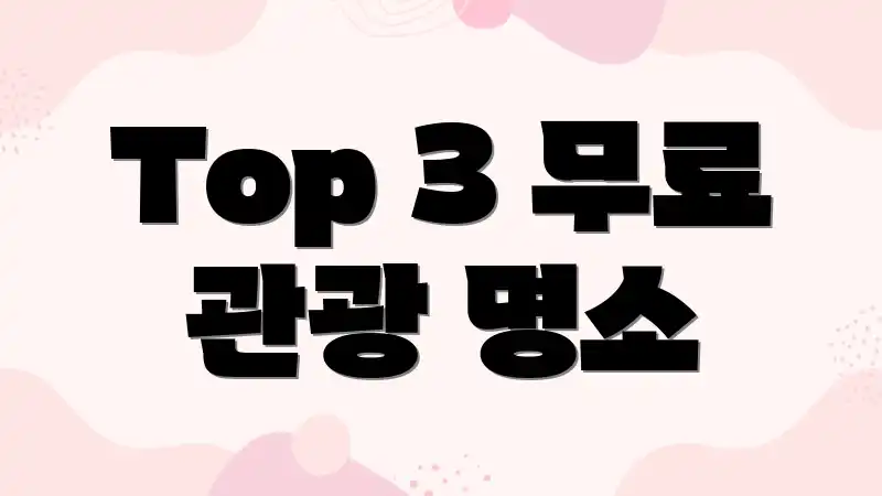 Top 3 무료 관광 명소