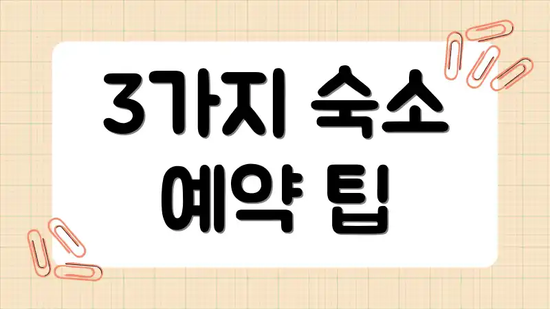 3가지 숙소 예약 팁