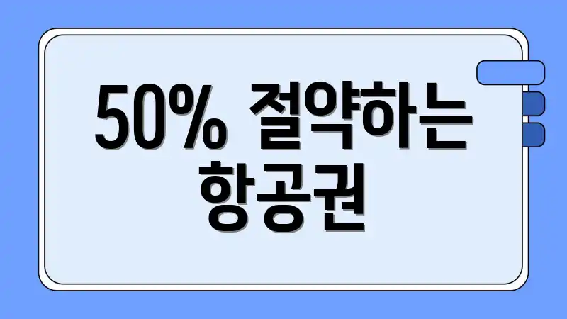 50% 절약하는 항공권