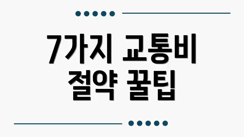 7가지 교통비 절약 꿀팁