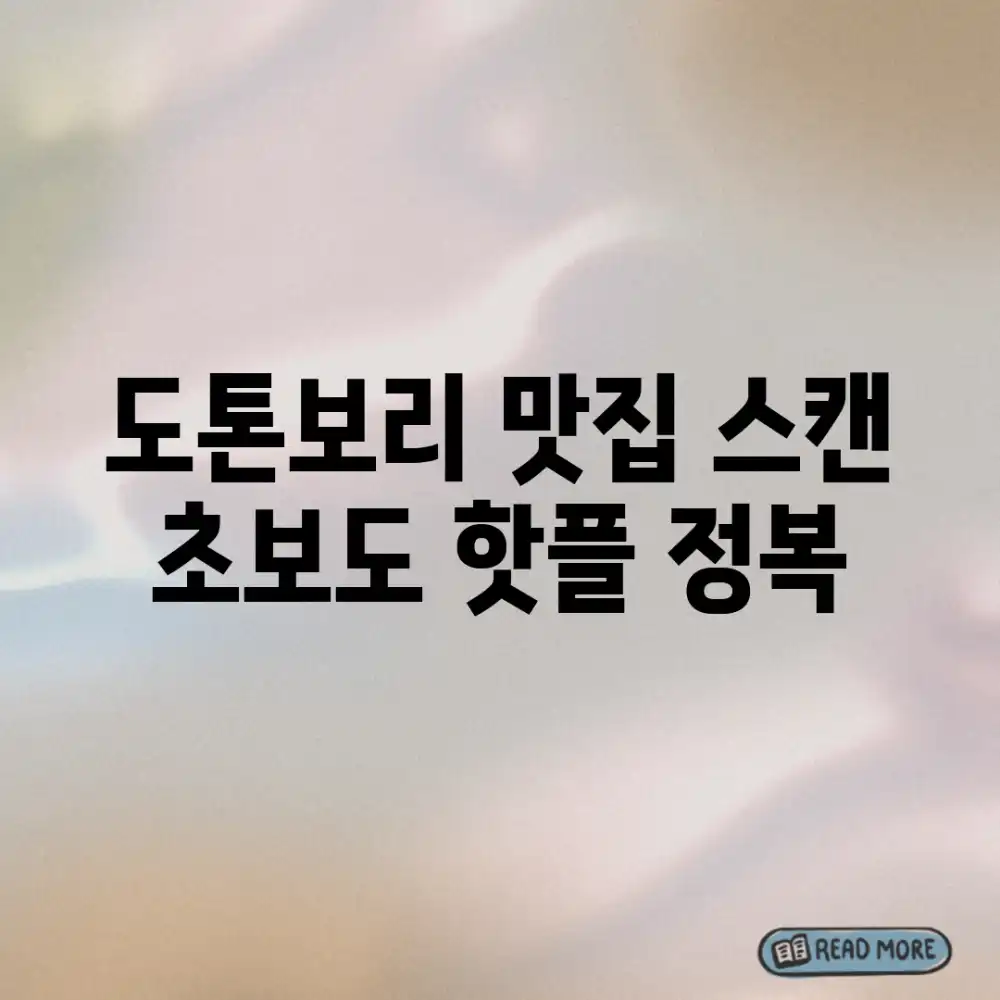 도톤보리 맛집 스캔! 초보도 핫플 정복