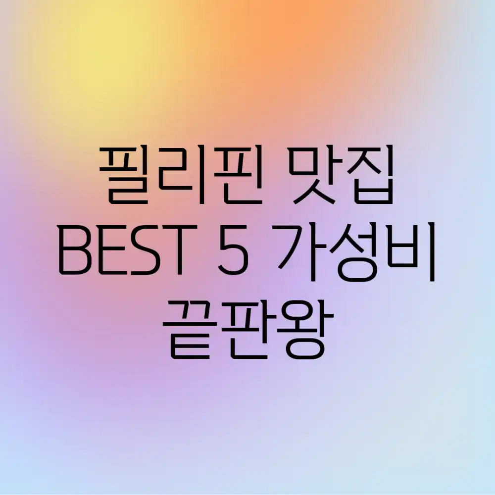 필리핀 맛집 BEST 5! 가성비 끝판왕