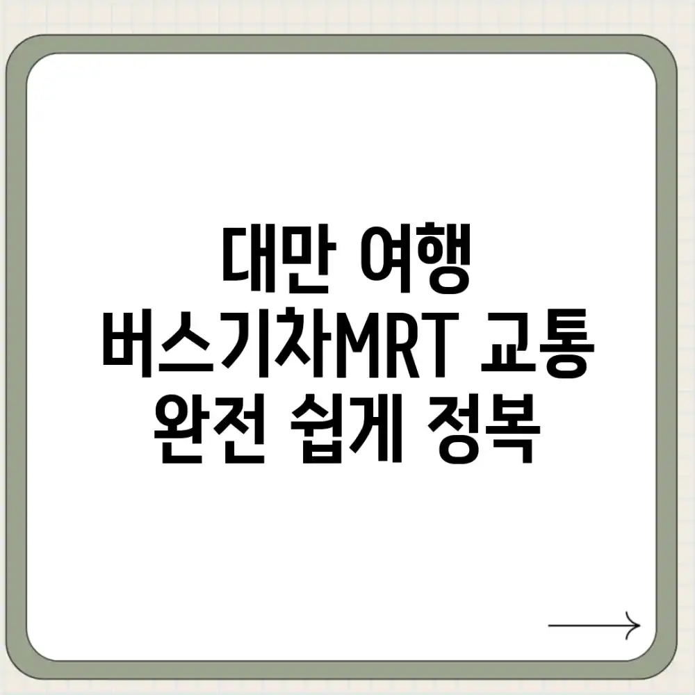 대만 여행, 버스/기차/MRT 교통 완전 쉽게 정복!