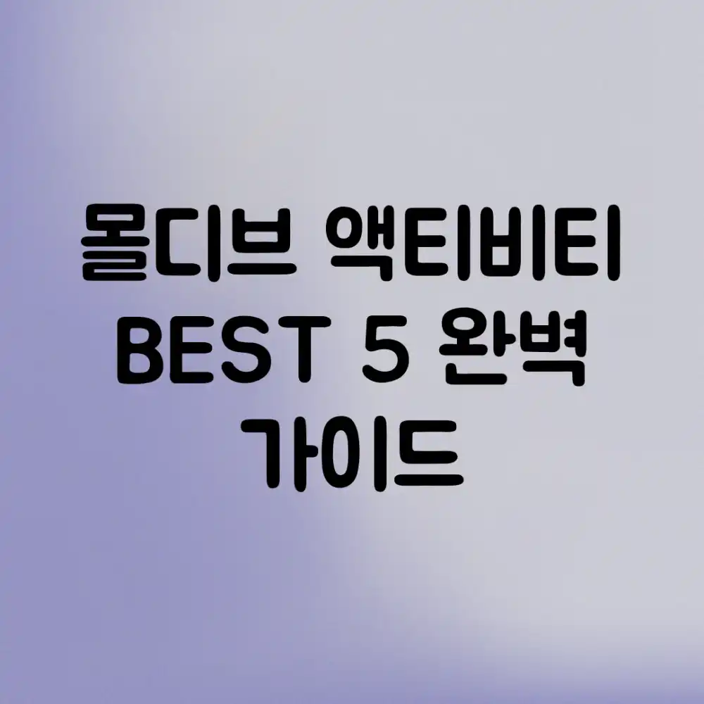 몰디브 액티비티 BEST 5 완벽 가이드!