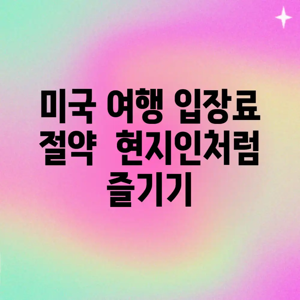 미국 여행: 입장료 절약 & 현지인처럼 즐기기!