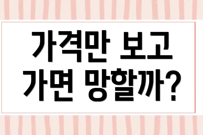 가격만 보고 가면 망할까?