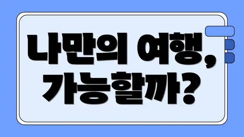 나만의 여행, 가능할까?