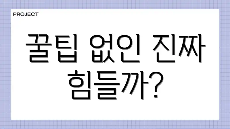 꿀팁 없인 진짜 힘들까?