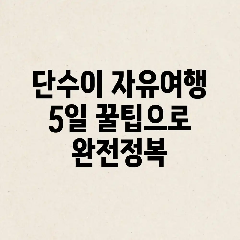단수이 자유여행 5일! 꿀팁으로 완전정복