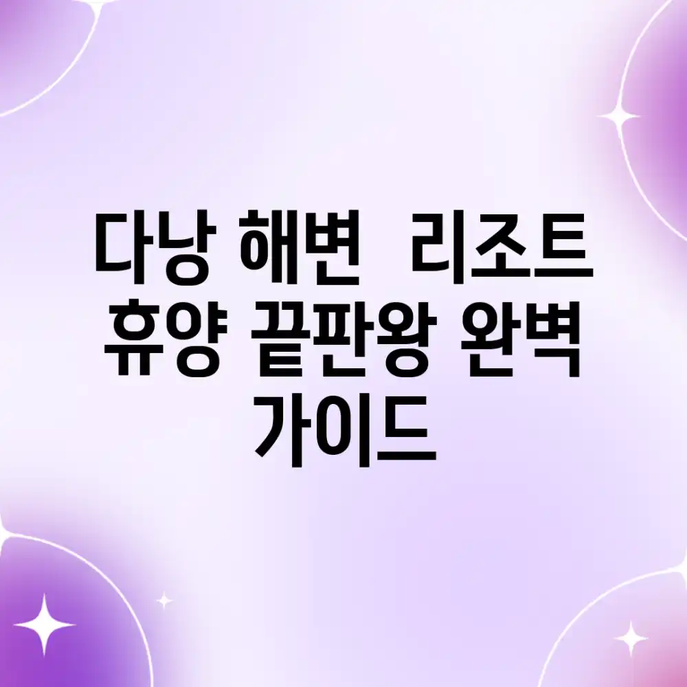 다낭 해변 & 리조트: 휴양 끝판왕 완벽 가이드