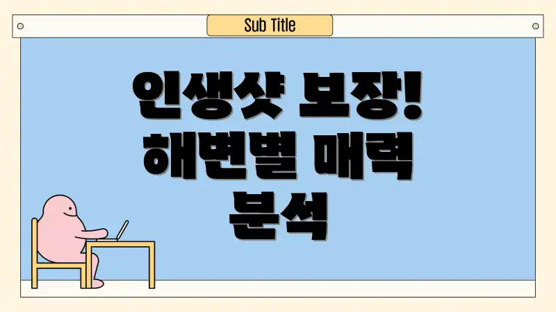 인생샷 보장! 해변별 매력 분석