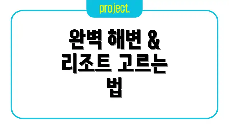 완벽 해변 & 리조트 고르는 법