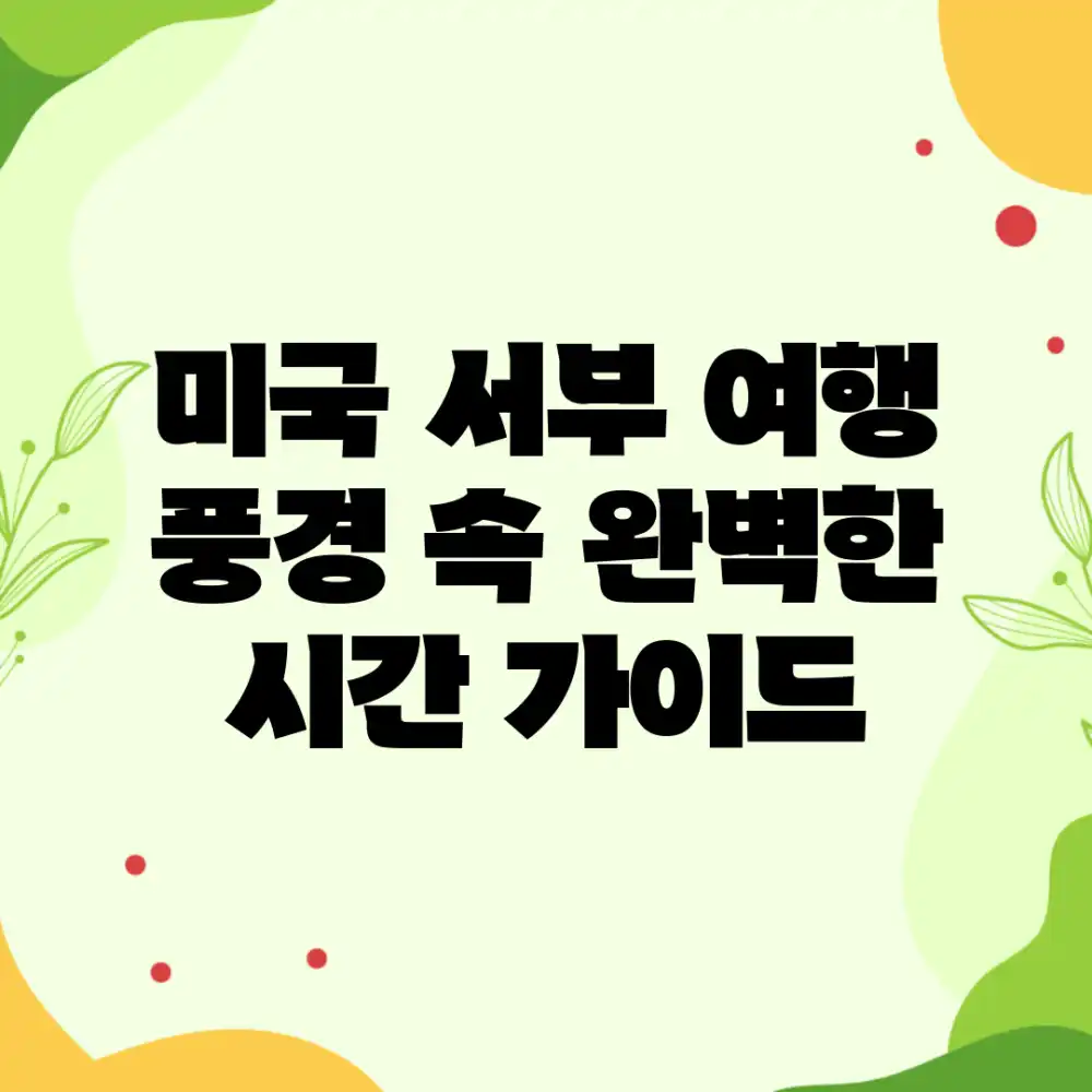 미국 서부 여행: 풍경 속 완벽한 시간 가이드