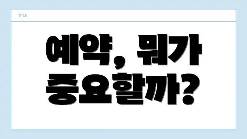 예약, 뭐가 중요할까?