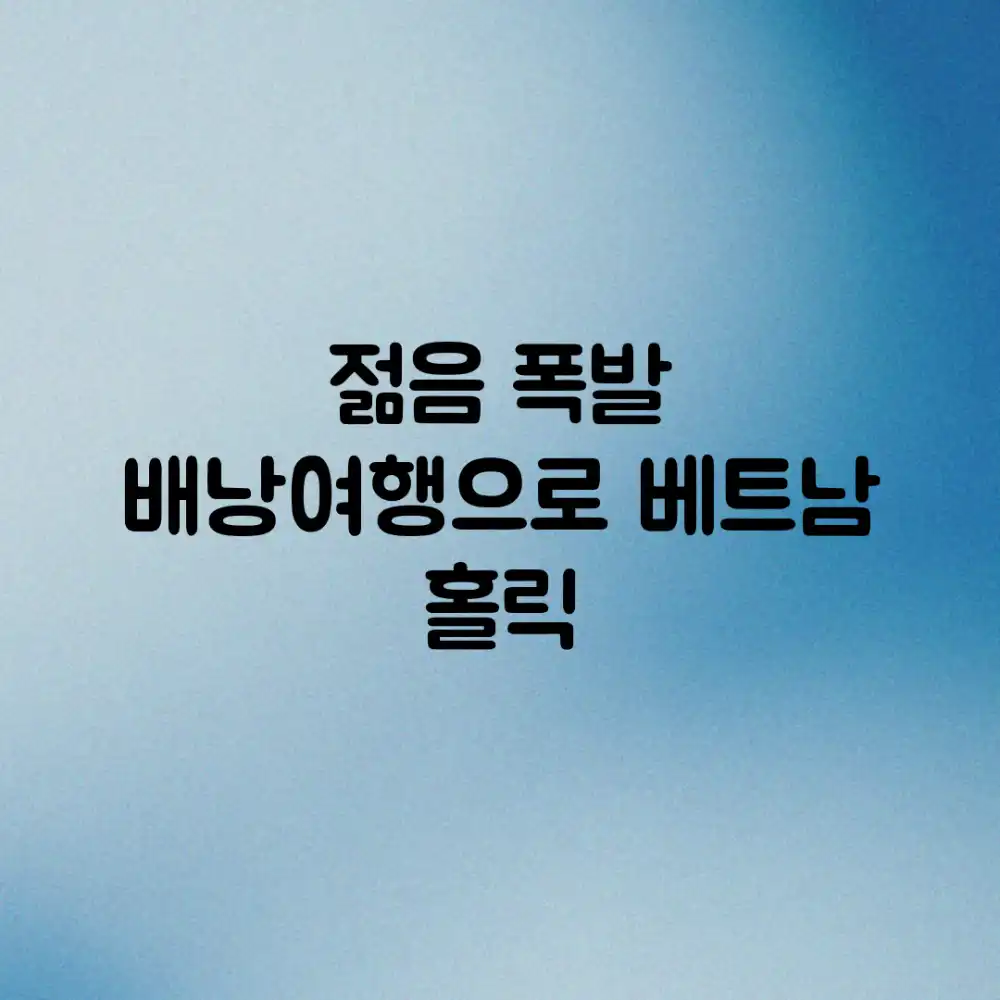 젊음 폭발! 배낭여행으로 베트남 홀릭