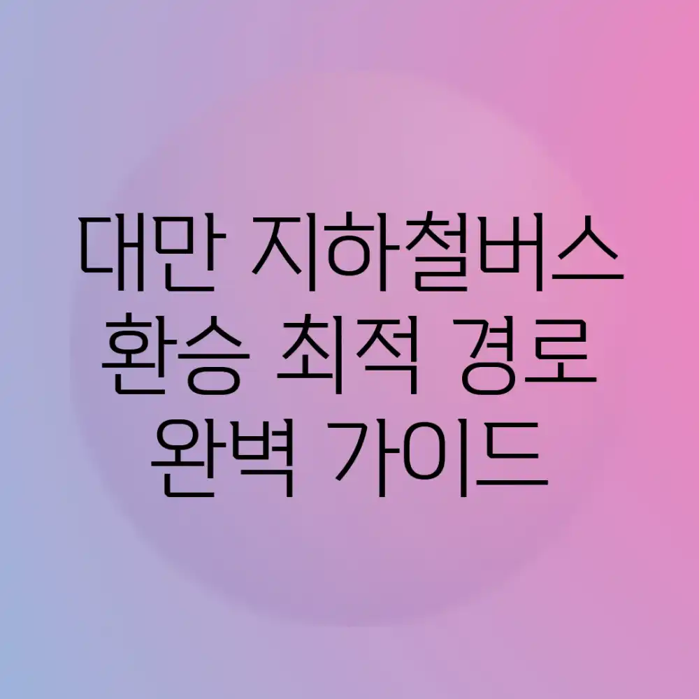 대만 지하철+버스 환승: 최적 경로 완벽 가이드