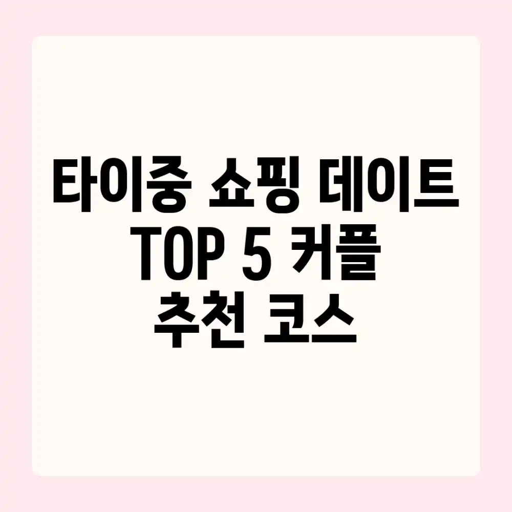 타이중 쇼핑 데이트 TOP 5! 커플 추천 코스