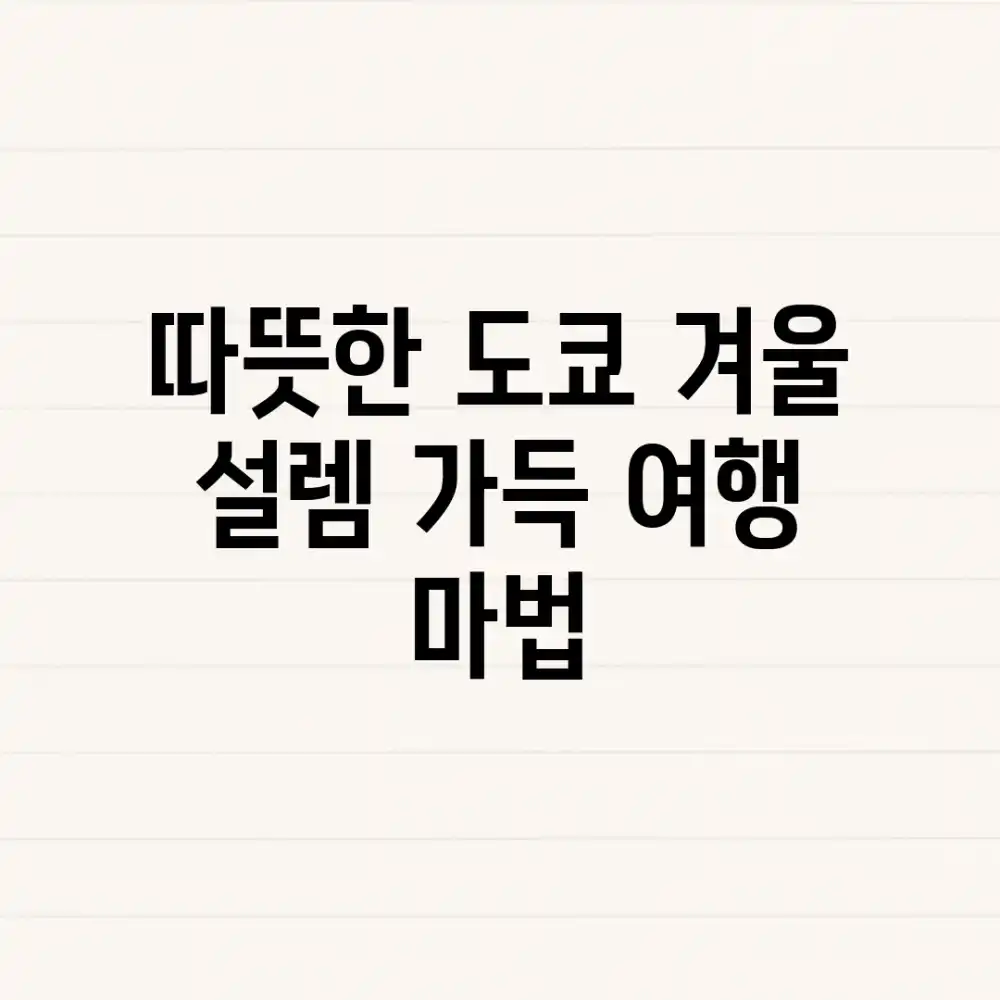 따뜻한 도쿄 겨울, 설렘 가득 여행 마법!