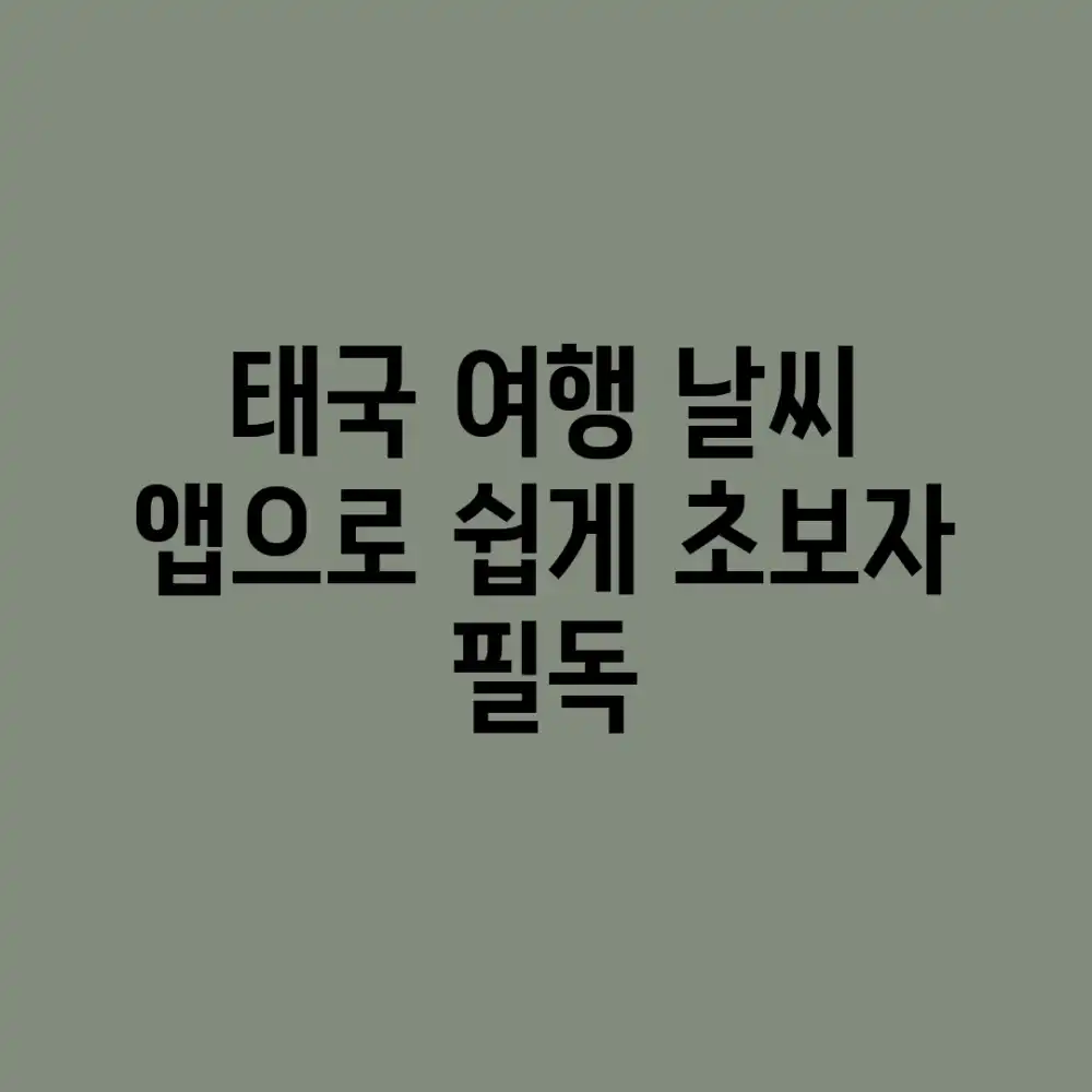 태국 여행 날씨, 앱으로 쉽게! [초보자 필독