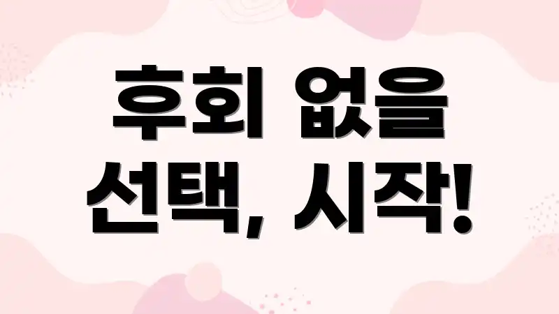 후회 없을 선택, 시작!