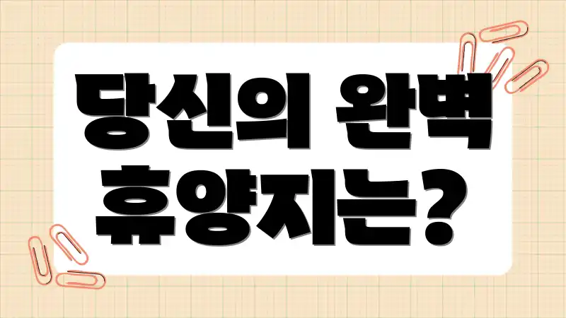 당신의 완벽 휴양지는?