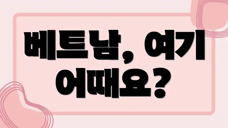 베트남, 여기 어때요?