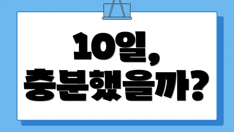 10일, 충분했을까?