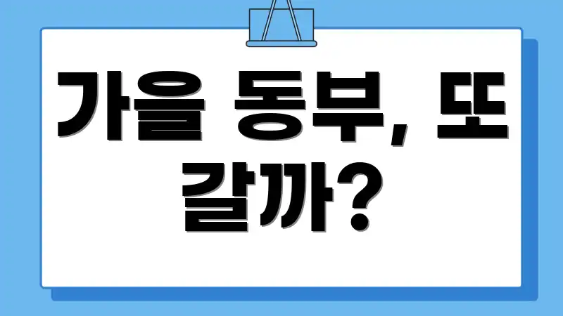 가을 동부, 또 갈까?