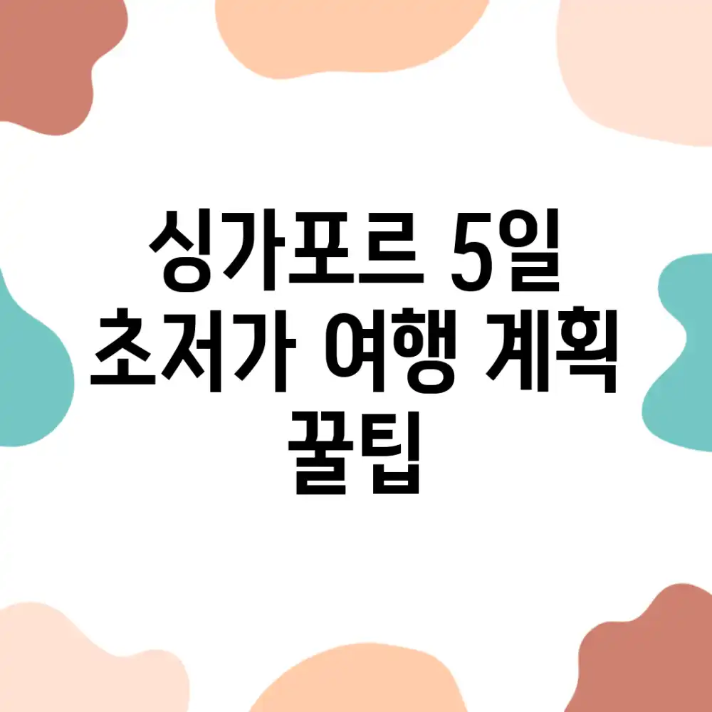 싱가포르 5일! 초저가 여행 계획 꿀팁