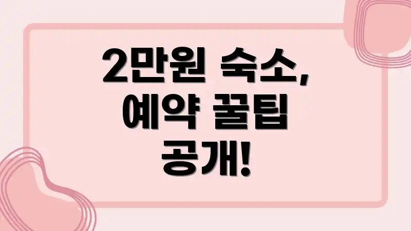 2만원 숙소, 예약 꿀팁 공개!