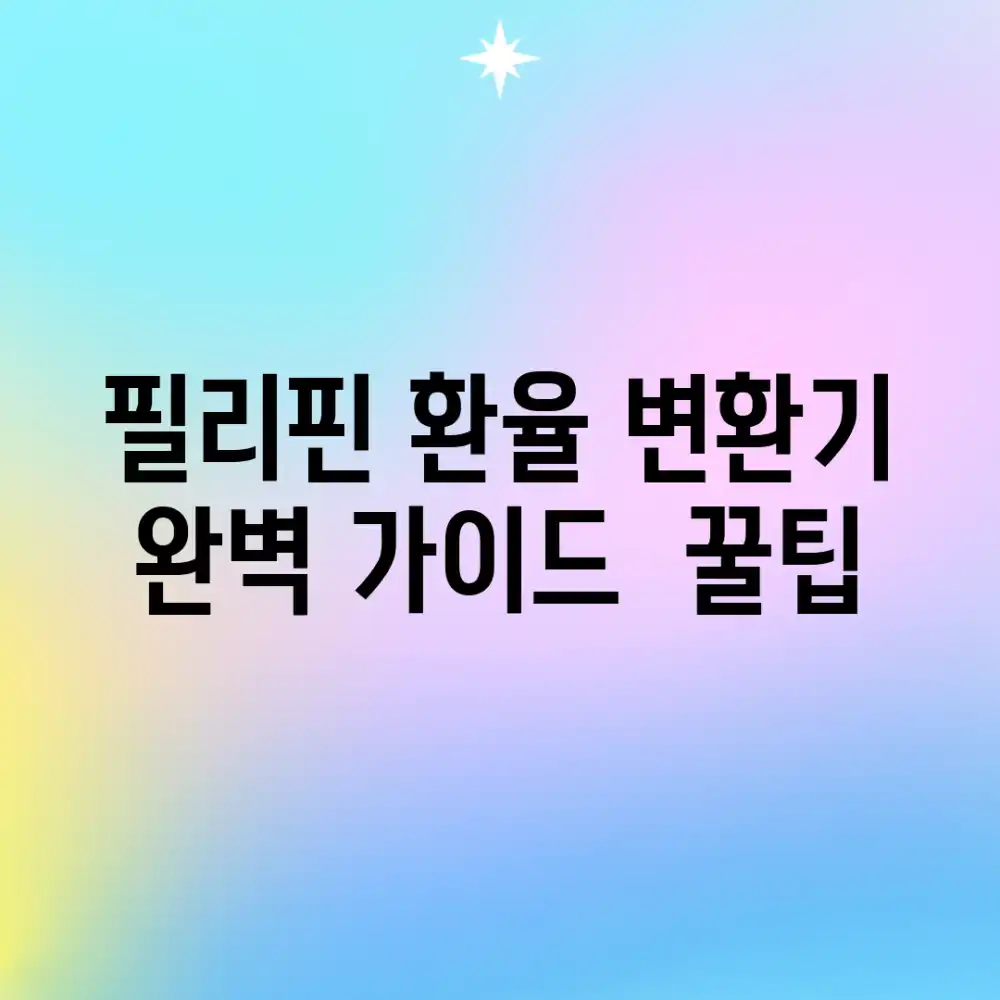 필리핀 환율 변환기 완벽 가이드 & 꿀팁