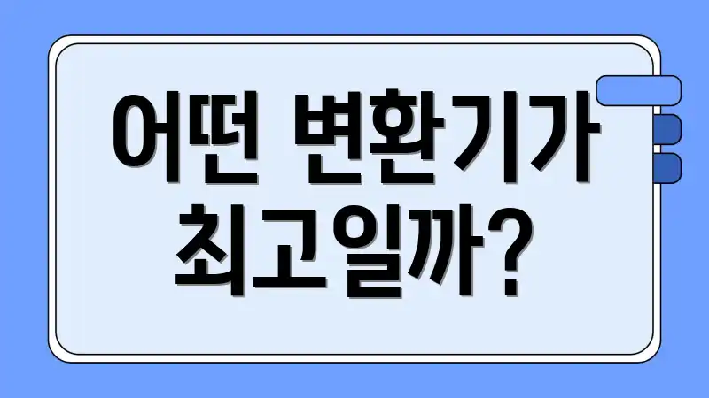 어떤 변환기가 최고일까?