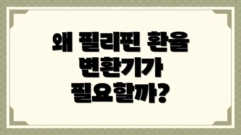 왜 필리핀 환율 변환기가 필요할까?