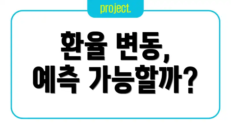 환율 변동, 예측 가능할까?