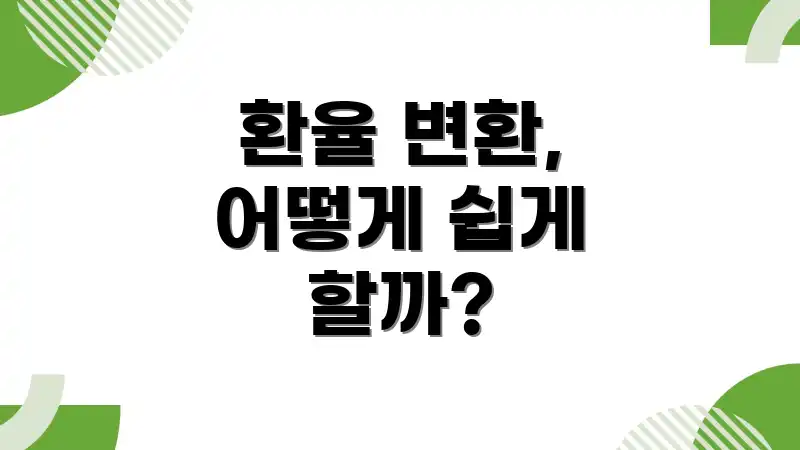 환율 변환, 어떻게 쉽게 할까?