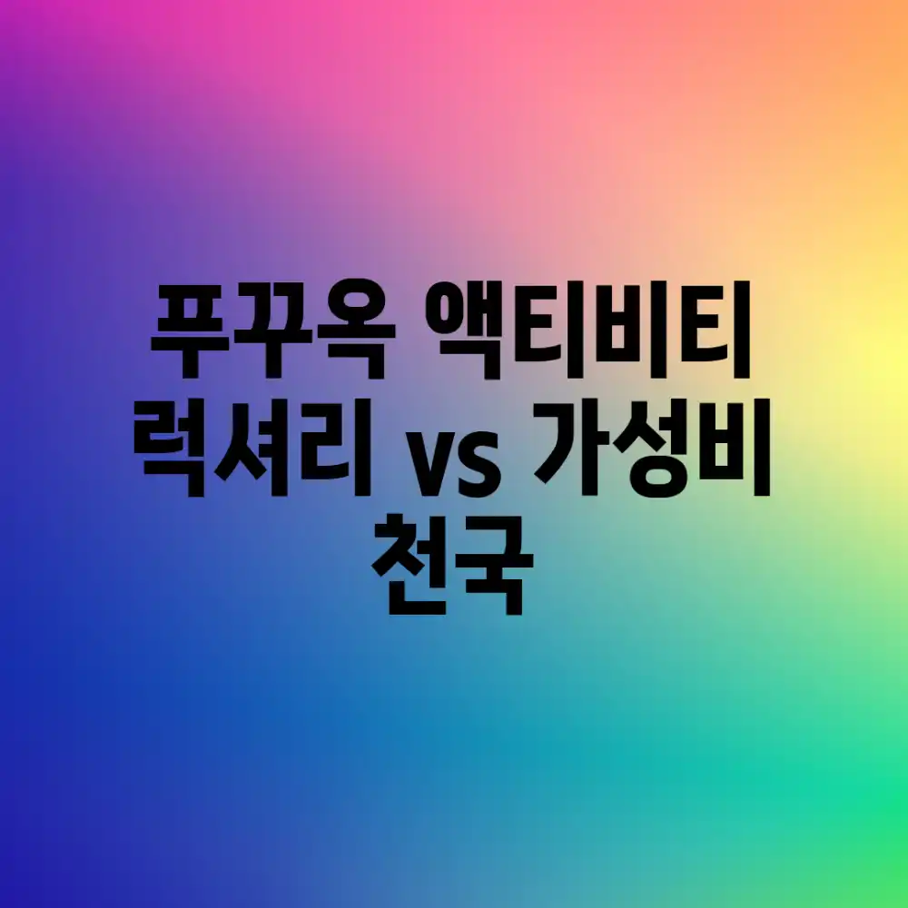 푸꾸옥 액티비티: 럭셔리 vs. 가성비 천국!