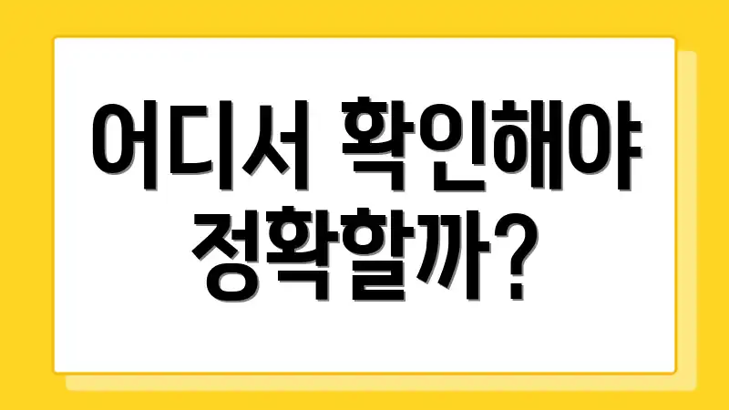 어디서 확인해야 정확할까?