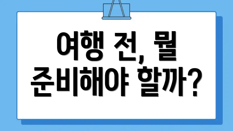 여행 전, 뭘 준비해야 할까?