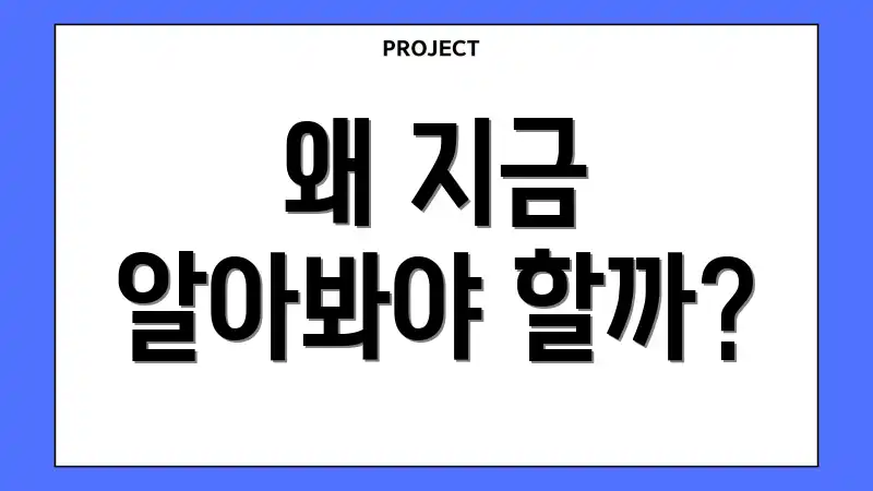 왜 지금 알아봐야 할까?