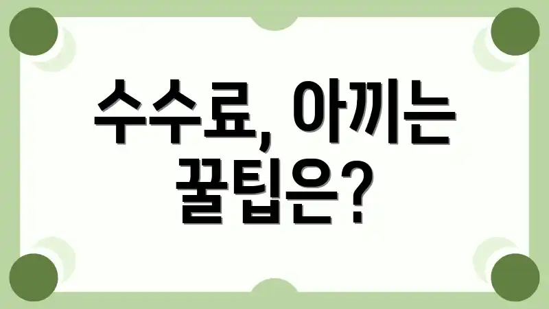 수수료, 아끼는 꿀팁은?