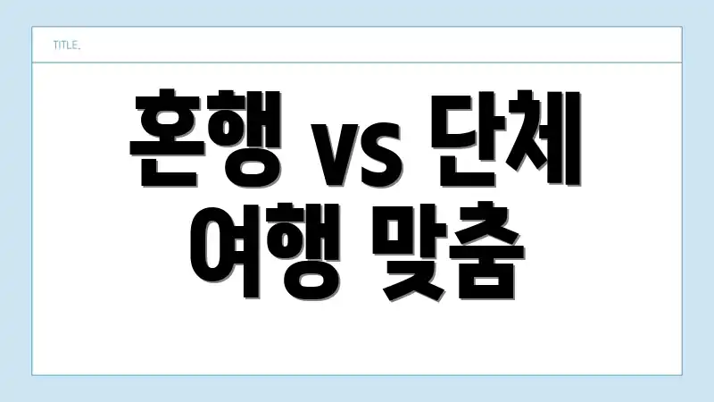 혼행 vs 단체 여행 맞춤
