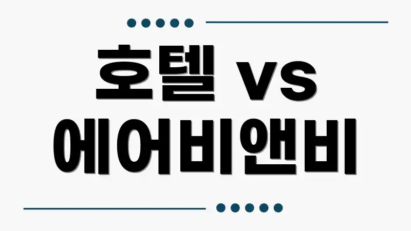 호텔 vs 에어비앤비