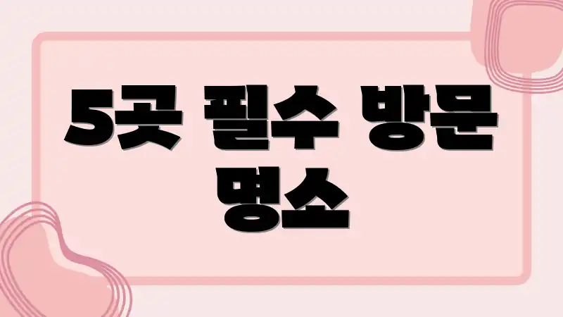 5곳 필수 방문 명소