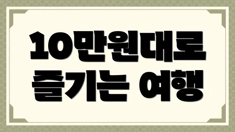 10만원대로 즐기는 여행