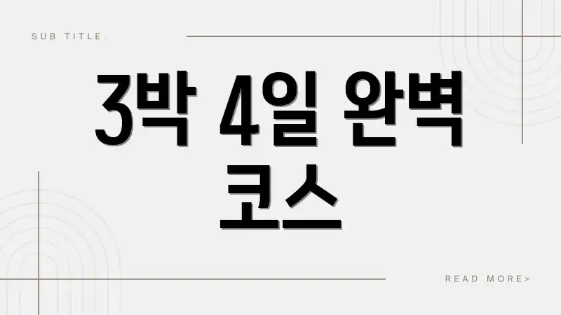 3박 4일 완벽 코스