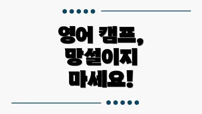 영어 캠프, 망설이지 마세요!