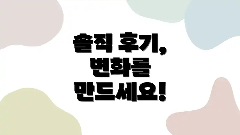 솔직 후기, 변화를 만드세요!