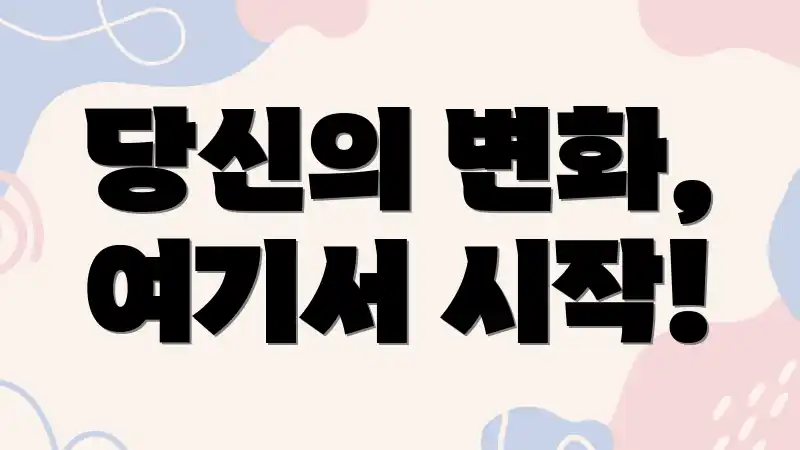 당신의 변화, 여기서 시작!